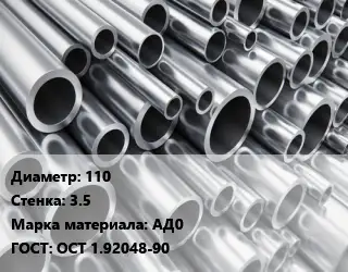 Труба алюминиевая 110 s=35 Марка: АД0 ГОСТ: ОСТ 1.92048-90